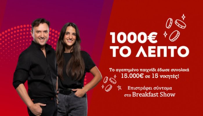 "1000 ΕΥΡΩ ΤΟ ΛΕΠΤΟ"