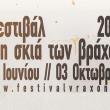 Φεστιβάλ στη Σκιά των Βράχων 2025