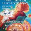''Ο Μάκης Ροδάκης και το Αστρο Ασπρο παγωτό''