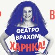 Κατερίνα Βρανά «Χάρηκα!»